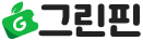 그린핀