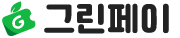 그린페이